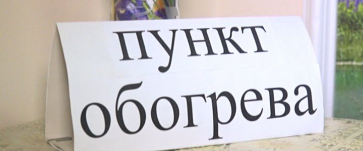Памятка по пунктам обогрева и пунктам временного размещения Памятка по пунктам обогрева и пунктам временного размещения