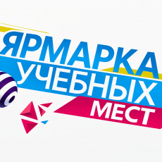 Ярмарка учебных мест
