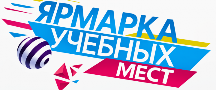 Ярмарка учебных мест
